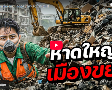 หาดใหญ่เมืองขยะ” วิกฤติชีวิตหลังน้ำท่วม !!